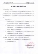 自高閥門授權管理告知函